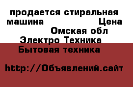 продается стиральная машина Samsung S821 › Цена ­ 6 500 - Омская обл. Электро-Техника » Бытовая техника   